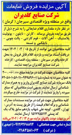 آگهی مزایده فروش ضایعات