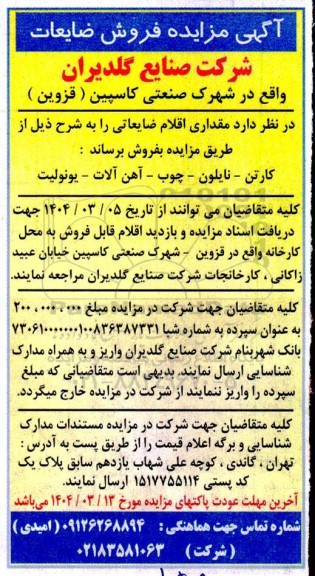 آگهی مزایده فروش ضایعات