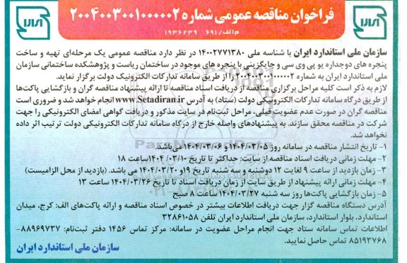 فراخوان مناقصه   تهیه و ساخت پنجره های دو جداره یو پی وی سی