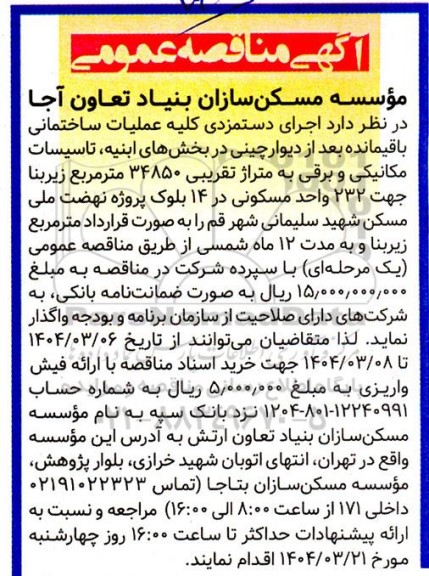 آگهی مناقصه عمومی  اجرای دستمزدی کلیه عملیات ساختمانی باقیمانده