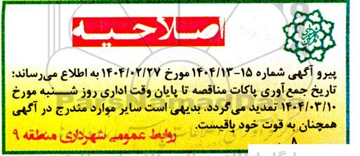 مناقصه تراش و روکش مکانیزه آسفالت در سطح منطقه سال 1404 ... اصلاحیه