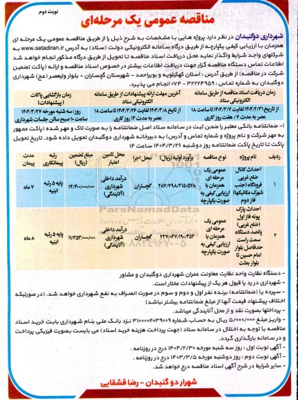 مناقصه احداث کانال ضلع غربی فرودگاه ...- نوبت دوم