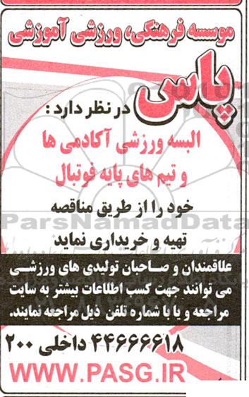 مناقصه خرید البسه ورزشی آکادمی ها و تیم های پایه فوتبال