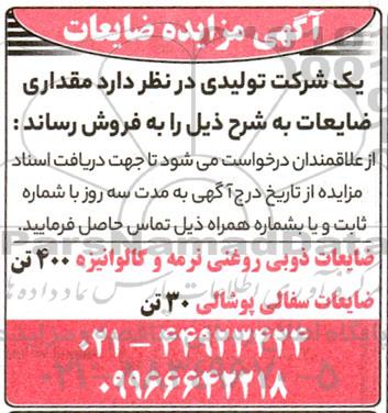 مزایده ضایعات ذوبی روغنی نرمه و گالوانیزه...