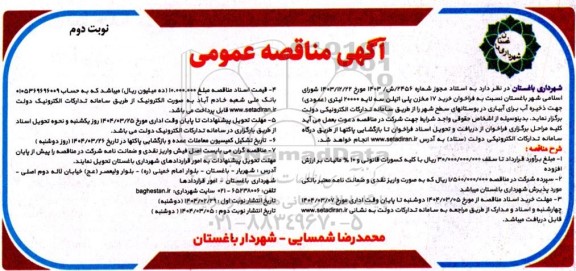 مناقصه خرید 17 مخزن پلی اتیلن سه لایه 20000 لیتری (عمودی)- نوبت دوم