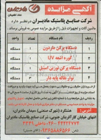 مزایده ماشین آلات و تجهیزات 
