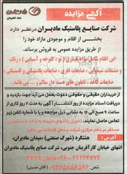 آگهی مزایده فروش بخشی از اقلام و موجودی مازاد