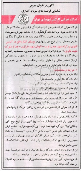 فراخوان عمومی شناسایی فرصت های سرمایه گذاری 