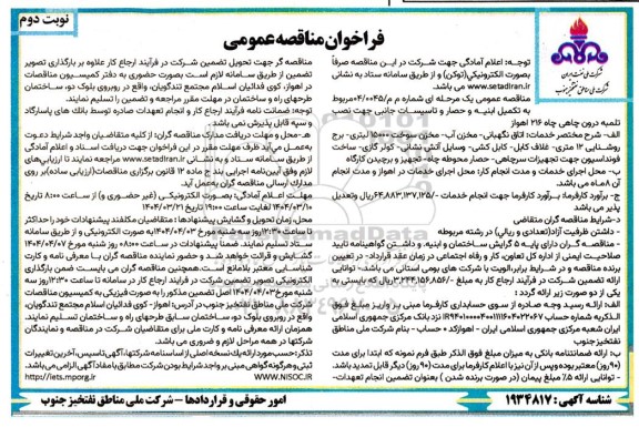 مناقصه مربوط به تکمیل ابنیه و حصار و تاسیسات جانبی جهت نصب تلمبه درون چاهی چاه 216 اهواز - نوبت دوم