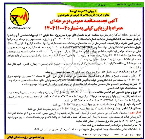 تجدید مناقصه خرید مفصل های موردنیاز پروژه خط کابلی 63 کیلوولت