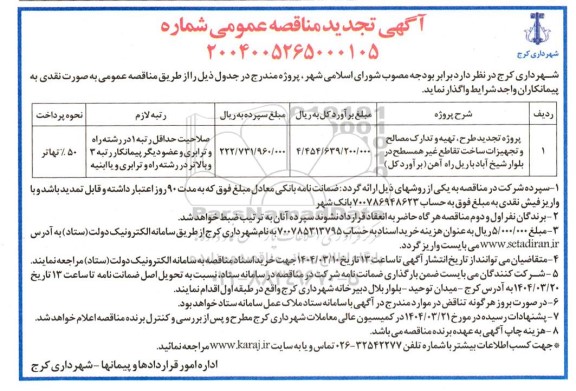 تجدید مناقصه طرح، تهیه و تدارک مصالح و تجهیزات و ساخت تقاطع غیر همسطح 