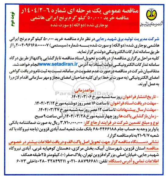 مناقصه خرید 50.000 کیلو گرم برنج ایرانی هاشمی - نوبت دوم