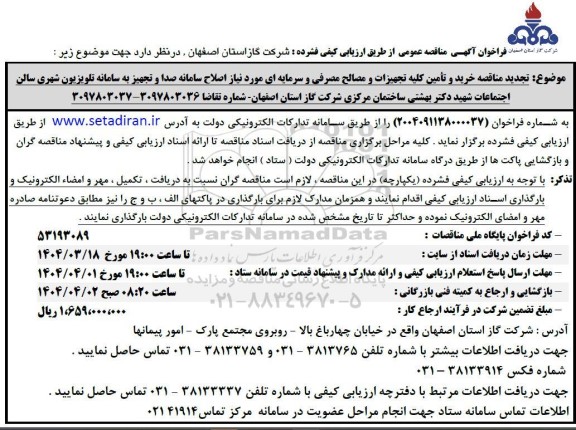 مناقصه خرید و تأمین کلیه تجهیزات و مصالح مصرفی ...