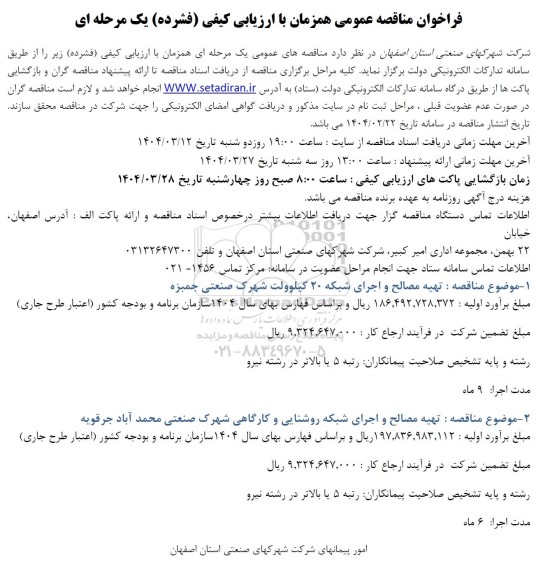 فراخوان مناقصه تهیه مصالح و اجرای شبکه 20 کیلوولت ....
