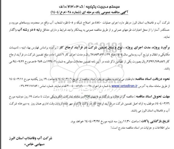 مناقصه اجرای عملیات 4540 متر اصلاح شبکه ...