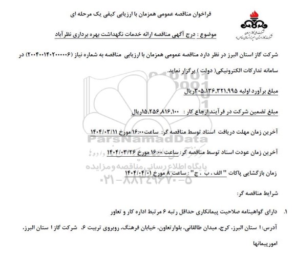 مناقصه ارائه خدمات نگهداشت بهره برداری 