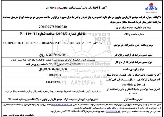 مناقصه خرید کالای ساخت داخل COMPELETE TUBE BUNDLE REGENERATOR OVERHEAD