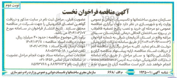 مناقصه خرید و نصب پکیج تصفیه فاضلاب در پروژه ساختمان الحاقی درمانی بیمارستان- نوبت دوم