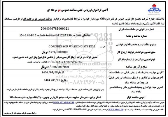 فراخوان ارزیابی کیفی COMPRESSOR WASHING SYSTEM