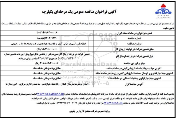 مناقصه اصلاح فنس کشی پیرامونی آبگیر و پالایشگاه دوازدهم 