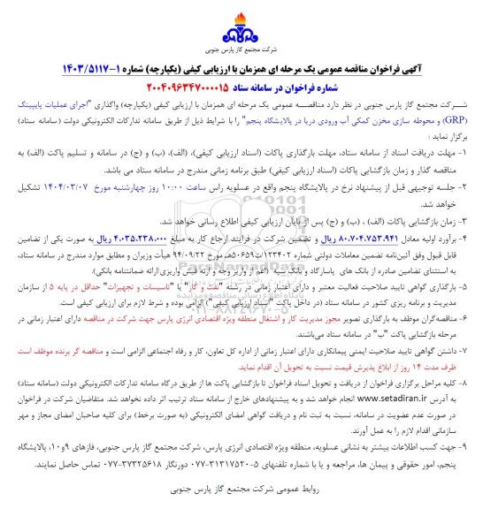 مناقصه واگذاری اجرای عملیات پایپینگ (GRP) و محوطه سازی مخزن کمکی آب ورودی دریا 