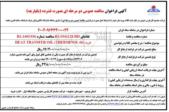 مناقصه عمومی خرید HEAT TRANSFER OIL (THERMINOL 66)