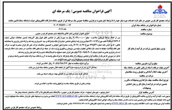 مناقصه اجرای کفپوش اپوکسی انبار کالای پالایشگاه