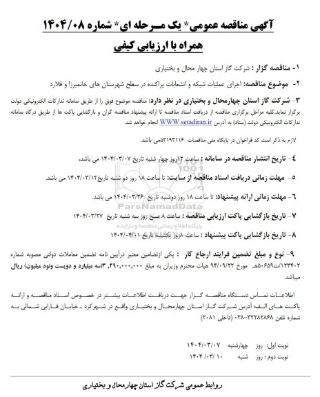 مناقصه  اجرای شبکه و انشعابات پراکنده