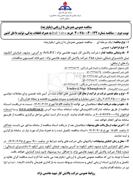 مناقصه خرید BALL VALVE به همراه قطعاتی یدکی - نوبت دوم 