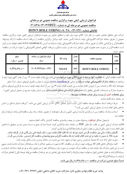 فراخوان ارزیابی کیفی مناقصه DOWN HOLE STRING 