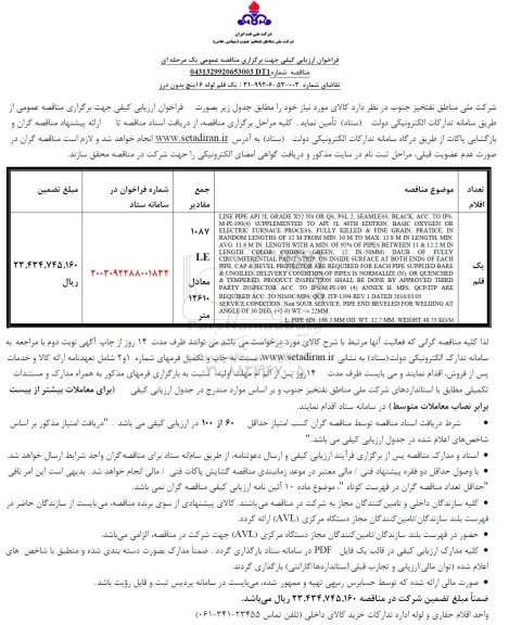 فراخوان ارزیابی کیفی مناقصه یک قلم لوله 6 اینچ بدون درز 