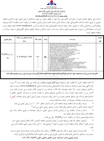 فراخوان ارزیابی کیفی مناقصه 1 قلم مگنست ریتارد شده