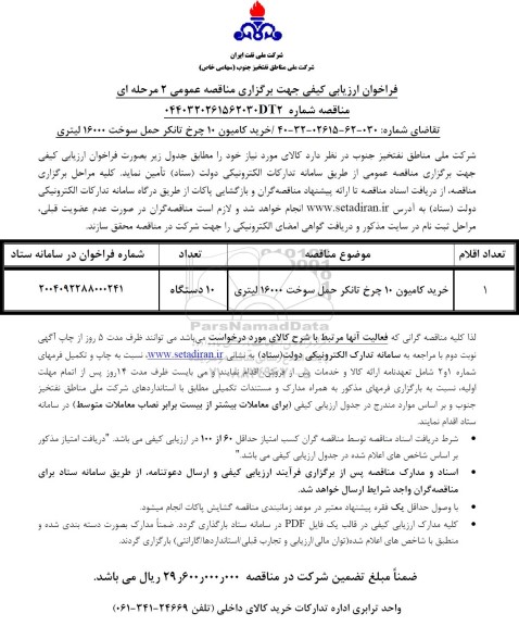 مناقصه خرید کامیون 10 چرخ تانکر حمل سوخت 16000 لیتری