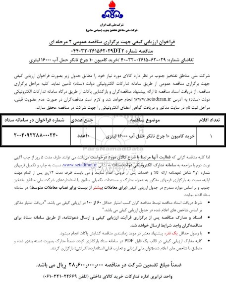 مناقصه خرید کامیون 10 چرخ تانکر حمل آب 16000 لیتری