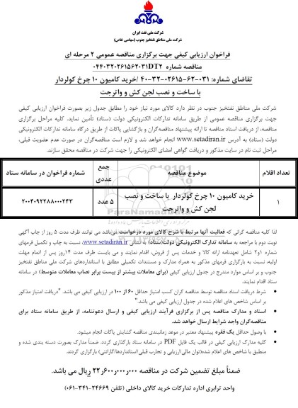 مناقصه خرید کامیون 10 چرخ کولردار 