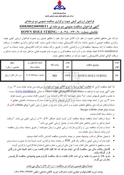 فراخوان ارزیابی کیفی مناقصه DOWN HOLE STRING 