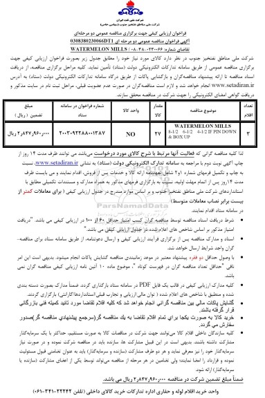 فراخوان مناقصه WATERMELON MILLS 