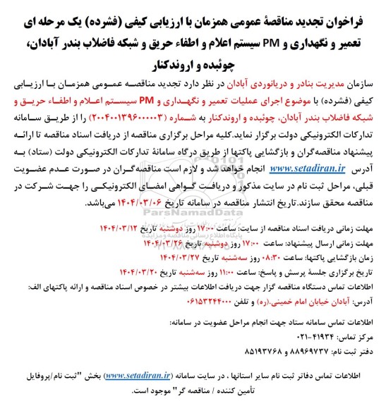 مناقصه تعمیر و نگهداری و PM اماکن و محوطه ها امور ابنیه تاسیسات برقی تجدید