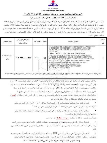 مناقصه قلم مگنست فوق ریتارد