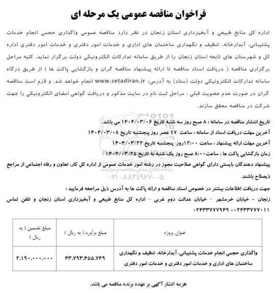 مناقصه واگذاری حجمی انجام خدمات پشتیبانی، آبدارخانه، تنظیف...