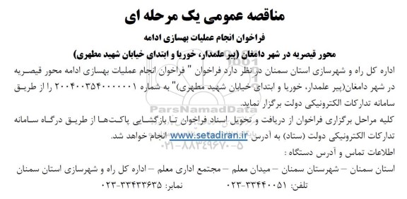 مناقصه عمومی انجام عملیات بهسازی ادامه محور قیصریه در شهر دامغان