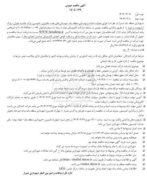 مناقصه اجرای عملیات احداث و بهسازی ...