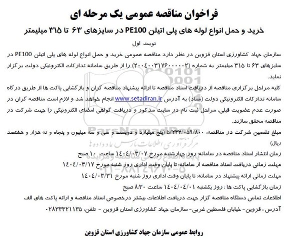 مناقصه خرید و حمل انواع لوله های پلی اتیلن PE100 در سایزهای 63 تا 315 میلیمتر 