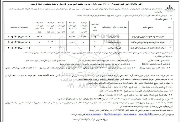 مناقصه گازرسانی به مناطق مختلف ...