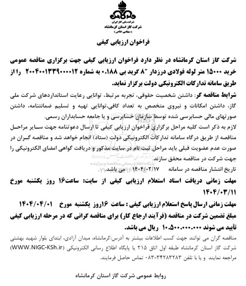 فراخوان ارزیابی کیفی خرید 15.000 متر لوله فولادی درزدار 8 گرید بی 0.188 