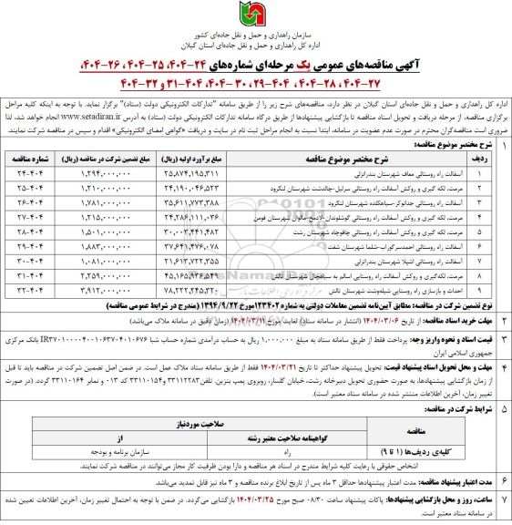مناقصه آسفالت راه روستایی معاف و...