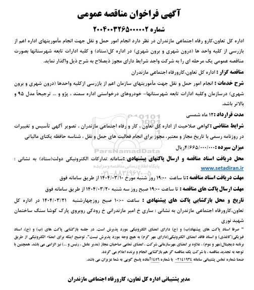فراخوان مناقصه انجام امور حمل و نقل جهت انجام مأموریتهای اداره 