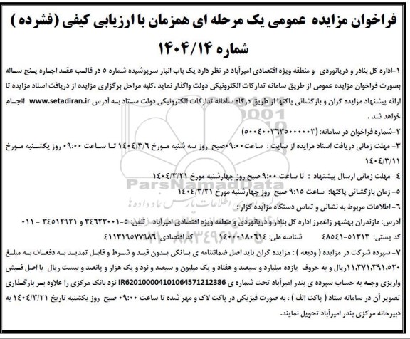 مزایده یک باب انبار سرپوشیده 