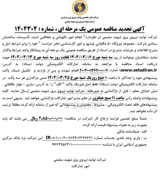 تجدید مناقصه عمومی انجام امور نگهبانی و حفاظتی ابنیه تاسیسات ساختمان ستادی شرکت