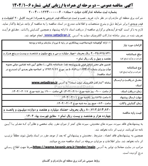مناقصه خرید، نصب و تست دو دستگاه فیدر خروجی به همراه (خرید کابل 20 کیلوولت فیدر ورودی)
